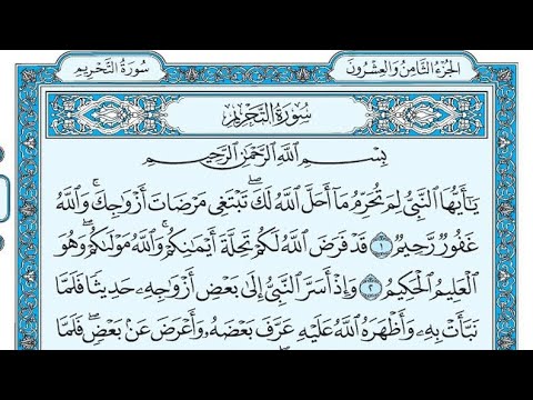 سورة التحريم مكتوبة ناصر القطامي Surat At Tahrim Written Nasser Al Qatami