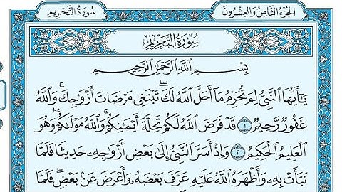 سورة التحريم مكتوبة / ناصر القطامي - Surat At-Tahrim written / Nasser Al-Qatami