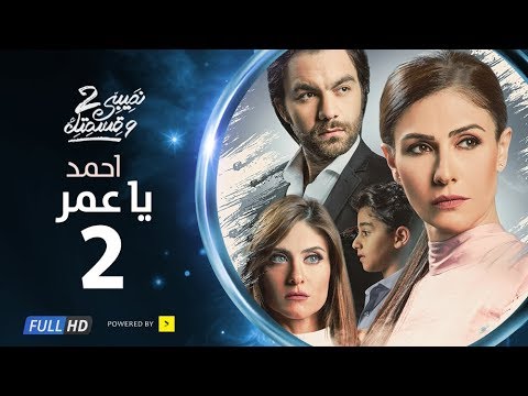 مسلسل نصيبي وقسمتك حدوتة أحمد يا عمر الحلقة الثانية ج شريف رمزي و بسمة