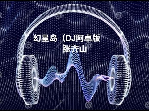 张齐山《幻星岛》DJ阿卓混音｜中文电子感DJ版｜梦幻情歌舞曲