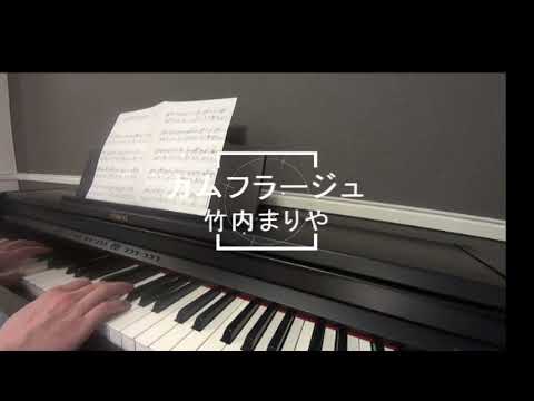 カムフラージュ　竹内まりや　ピアノソロ　眠れる森　木村拓哉