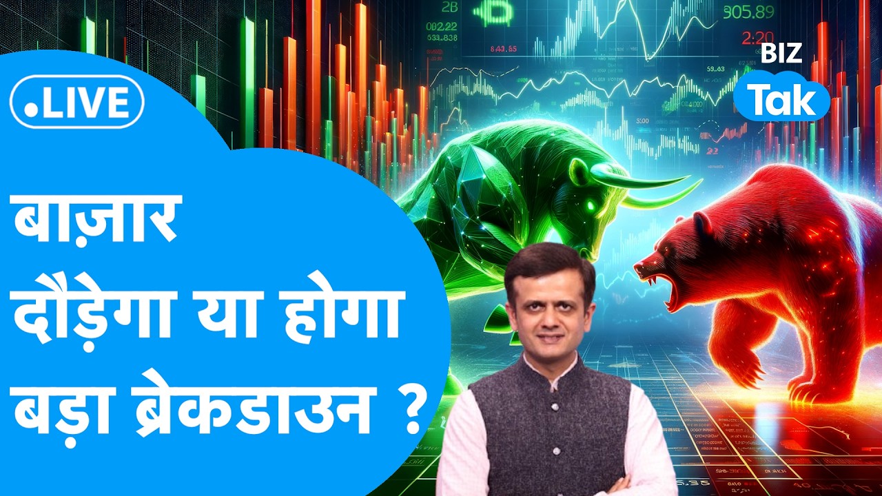Share Market LIVE: Share Bazaar दौड़ेगा या होगा ब्रेकडाउन ? | Biz Tak | Sensex | Nifty
