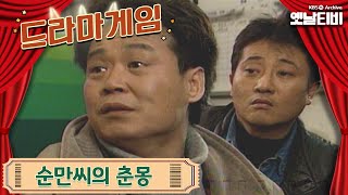 ♣드라마게임♣ | 순만씨의 춘몽 19960310 KBS방송