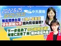 【張卉林.畢倩涵報新聞】猴痘燒進台灣!"2類人易重症" 侵台關鍵20天 國內有疫苗嗎? 下一步是為了"2024總統大選?" 陳建仁回應了! 揭賴神過招內幕 @中天電視 20220625