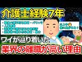 【2ch面白いスレ】ワイ介護業界経験者、なぜ介護業界の離職率が高いのかを教えたい【ゆっくり解説】