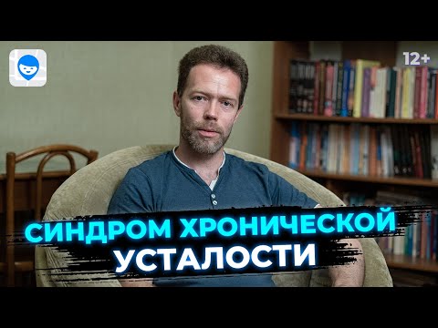 Синдром хронической усталости. Что делать, если вы все время чувствуете упадок сил? Психолог.