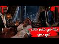 جريمة في قصر فاخر في دبي 