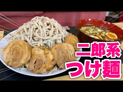 【大食い】二郎系濃厚つけ麺をお家で堪能！てか二郎のつけ麺ってなに！？