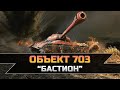 Объект 703 “Бастион” - "Страж" с Барабаном ! Как Получить Бесплатно ?! World of Tanks Xbox /// PS4