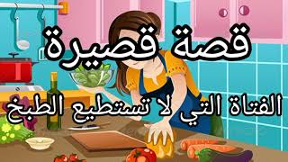 قصة قصيرة [الفتاة التي لا تستطيع الطبخ]