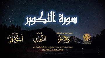 081 سورة التكوير   برواية الدوري عن أبي عمرو البصري   تراويح   القارئ مفتاح السلطني