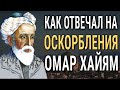 МУДРАЯ ПРИТЧА О ТОМ ПОЧЕМУ НЕ СТОИТ ОБИЖАТЬСЯ! Гениальный Совет от Омара Хайяма