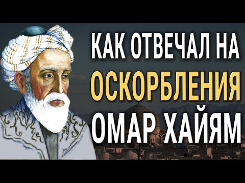 Мудрая Притча О Том Почему Не Стоит Обижаться! Гениальный Совет От Омара Хайяма