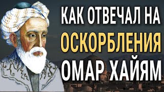 Мудрая Притча О Том Почему Не Стоит Обижаться! Гениальный Совет От Омара Хайяма