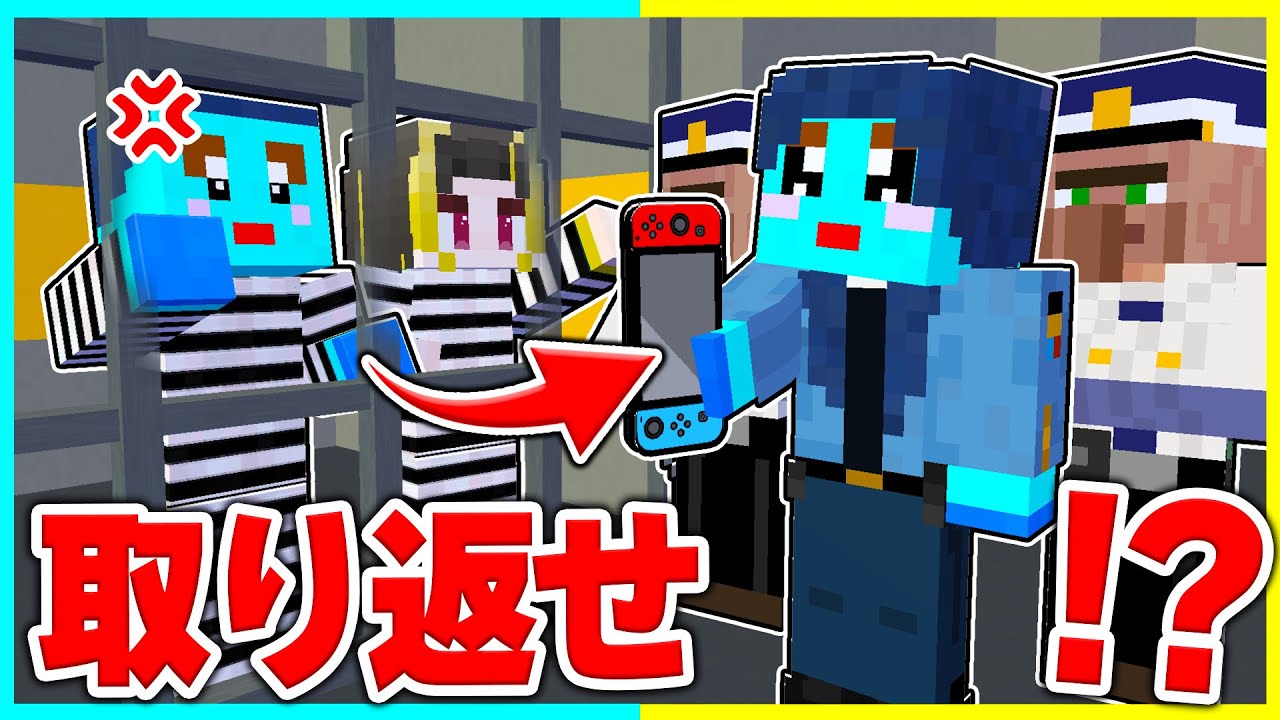 ママ刑務所から脱獄してスイッチ取り返せ！！マイクラ脱獄【まいくら / マインクラフト】