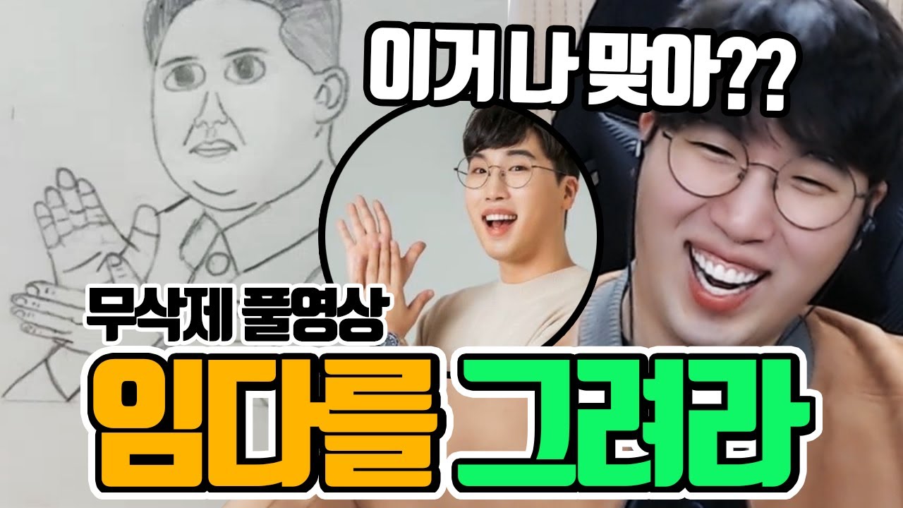 임다를 그려라 (아 에바잖아ㅋㅋㅋㅋㅋㅋㅋㅋㅋㅋ) ★임다★ [무삭제 풀영상] - YouTube