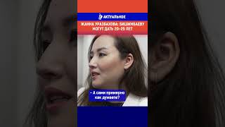 Жанна Уразбахова: Бишимбаеву могут дать 20-25 лет