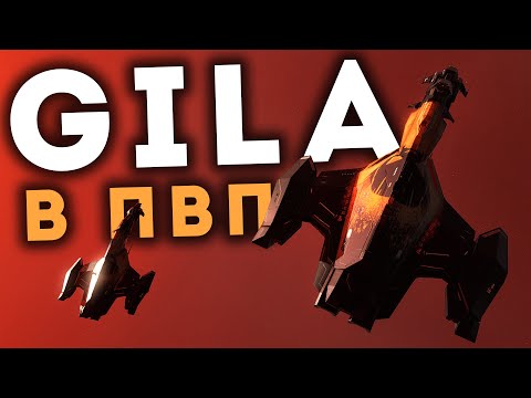 Видео: Gila 🔥 Точно это КРАБ корабль? | EvE Online