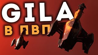 Gila 🔥 Точно это КРАБ корабль? | EvE Online