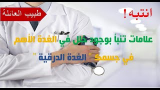 علامات تنذر بوجود خلل في الغدة الدرقية Signs of an abnormal thyroid gland | قناة من أجلك For You