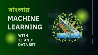 Machine Learning Tutorial in Bangla | Titanic Dataset Survived Prediction (Beginner Friendly)