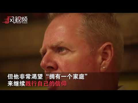 美国同性恋治疗中心创始人出柜：转换疗法是一个谎言