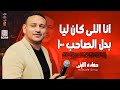 انا اللى كان ليا بدل الصاحب 100 حماده الليثى 2024 