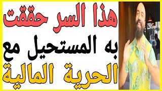 سر المستحيلات حققت به حريتي المالية اسمعها من سيمو لايف |   Simo Life