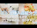 【ニトリ購入品紹介♪】つくりおき２品も作ります٩( ᐛ )و / ニトリおすすめ商品 / 新しく買ったつくりおき保存ガラス容器✨ / ニトリのオイルボトルは優秀アイテム
