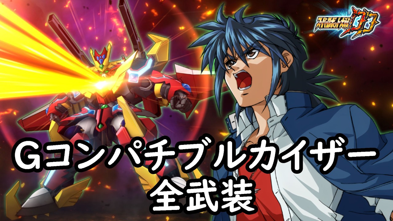 s様こんばんはオーダー打ち合わせページ スパロボDD]Gコンパチブルカイザー 全武装 ( 追加カイザー・バースト