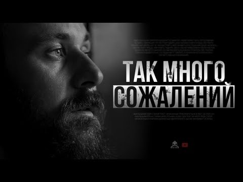 ᴴᴰ Так много сожалений