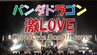 【パンダドラゴン - 激LOVE（*ChocoLate Bomb!!）】DD Dance Party2019より