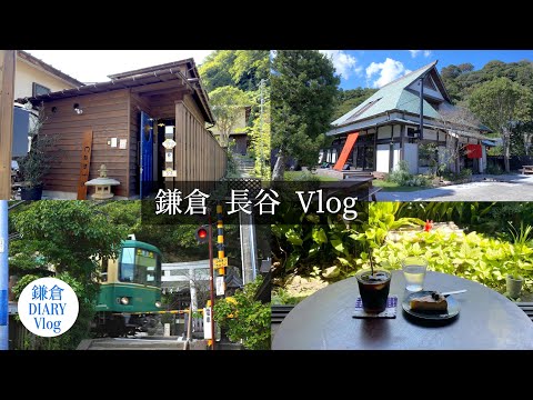 最後から二番目の恋 ロケ地｜鎌倉Vlog 長谷｜Capio｜WITH Kamakura｜2023年10月21日｜KAMAKURA DIARY Vlog No.127