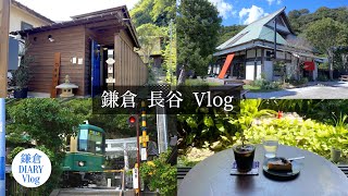 最後から二番目の恋 ロケ地｜鎌倉Vlog 長谷｜Capio｜WITH Kamakura｜2023年10月21日｜KAMAKURA DIARY Vlog No.127