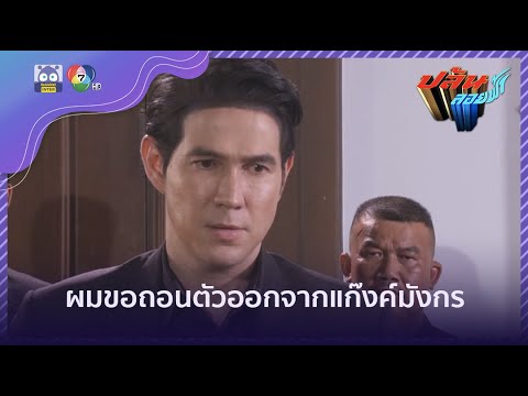 มังกรขอถอนตัวออกจากแก๊งค์ | HighLight | ปล้นลอยฟ้า EP.16 | 9 ก.พ. 65