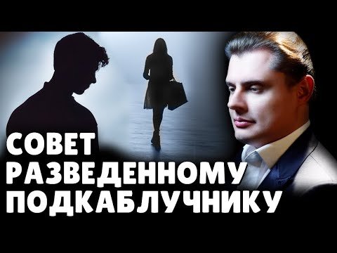 Е. Понасенков дает совет разведенному подкаблучнику. 18+