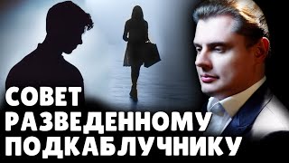 Е. Понасенков дает совет разведенному подкаблучнику. 18+