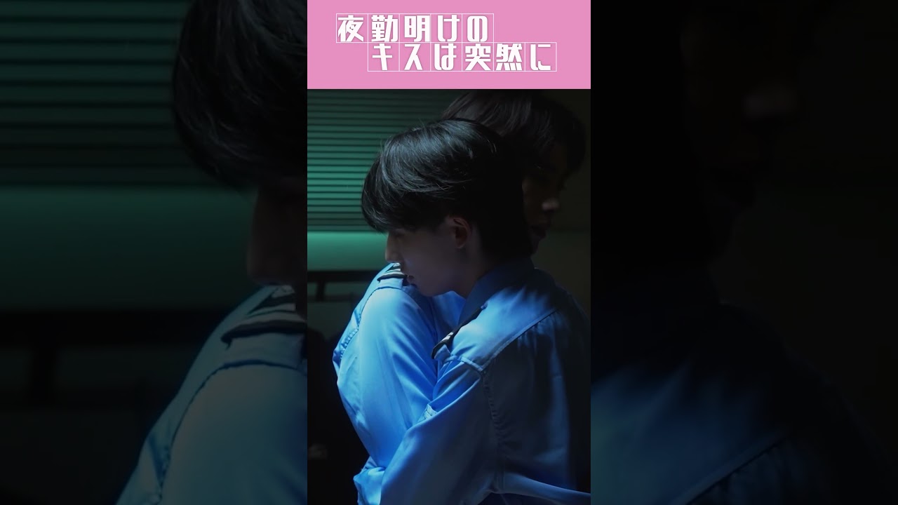 【BL】夜勤明けのキスは突然に【切り抜き】