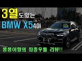 3열있는 패밀리카!! BMW X5 40i 7인승 리뷰