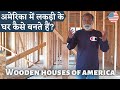 अमेरिका में लकड़ी के घर का निर्माण कैसे होता है ? Wooden Houses of America construction ( PART 3)