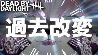【時かけDbD】過去を改変する禁断のパーク構成でタイムパラドックス配信【チベスナ】 #デッドバイデイライト  #DbD #Vtuber