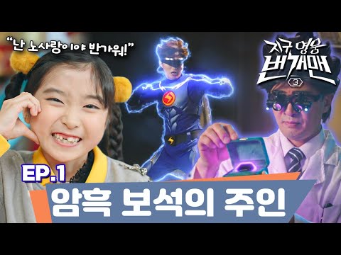 [FULL] EP.1 – <strong>암흑</strong> 보석의 주인｜지구 영웅 번개맨3