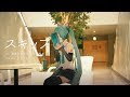 初音ミク with さとうもか/スキップ【オリジナルMV】