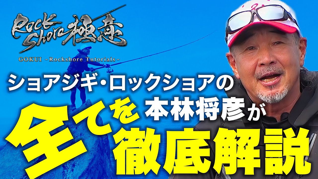ゼナック】ロックショア極意 - ロックショア・ショアジギングの基礎