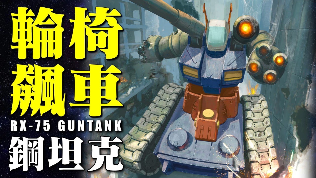 真.輪椅武器飆車，白色基地三巨頭之一，坦克與MS的中間形態，機器人動畫中的戰車，要如何生存？RX-75 鋼坦克