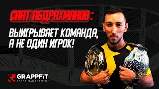 Человек покоривший олимп UFC. Саят Абдрахманов