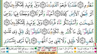 تحفيظ سورة المرسلات كل صفحة مكررة 5 مرات للحفظ والمراجعة والتثبيت الشيخ وديع اليمني