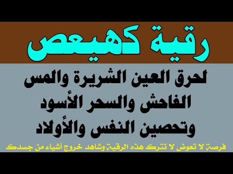 رقية كهيعص لنسف العين الخبيثة وحرق المس العاشق والسحر الأسود وتحصين النفس
