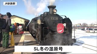 20年間続き人気集める　SL冬の湿原号　今シーズン運行始まる　北海道釧路市 (20/01/25 12:30)