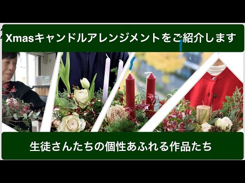 生徒さんの作品〜2024年クリスマスキャンドルアレンジメントをご紹介し